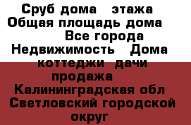 Сруб дома 2 этажа › Общая площадь дома ­ 200 - Все города Недвижимость » Дома, коттеджи, дачи продажа   . Калининградская обл.,Светловский городской округ 